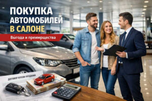 Покупка автомобилей в салоне